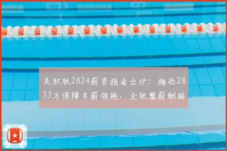 美职联2024薪资指南出炉：梅西2833万保障年薪领跑，全联盟薪酬排行解析
