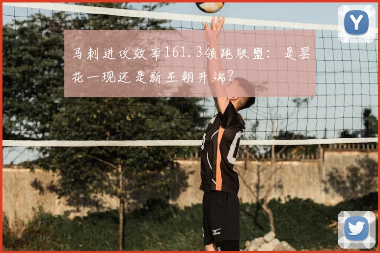 马刺进攻效率161.3领跑联盟：是昙花一现还是新王朝开端？