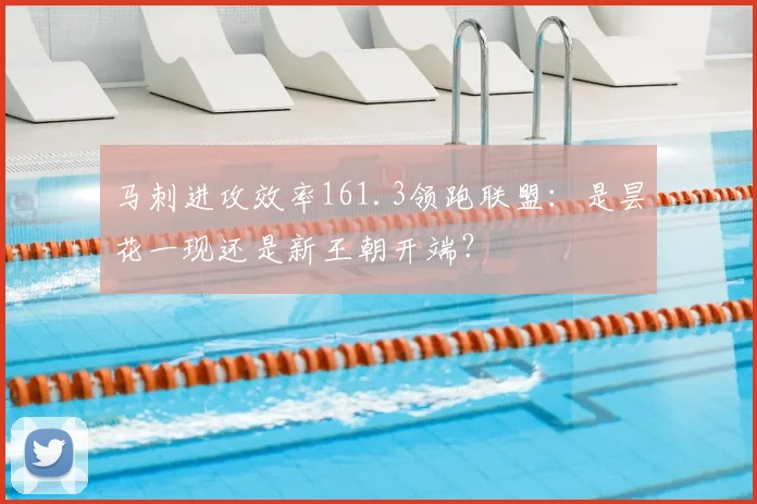 马刺进攻效率161.3领跑联盟：是昙花一现还是新王朝开端？