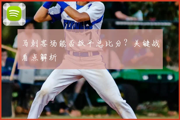 马刺客场能否扳平总比分？关键战看点解析