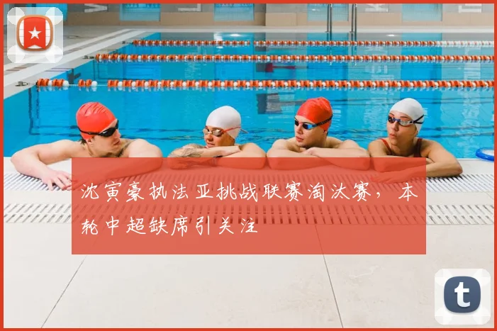 沈寅豪执法亚挑战联赛淘汰赛，本轮中超缺席引关注