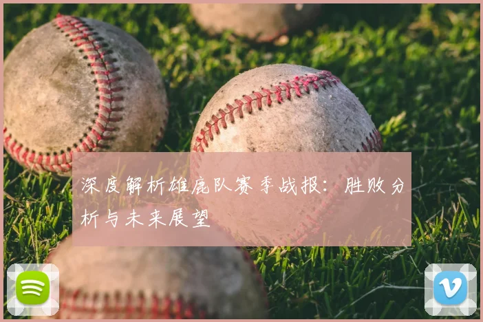 深度解析雄鹿队赛季战报:胜败分析与未来展望