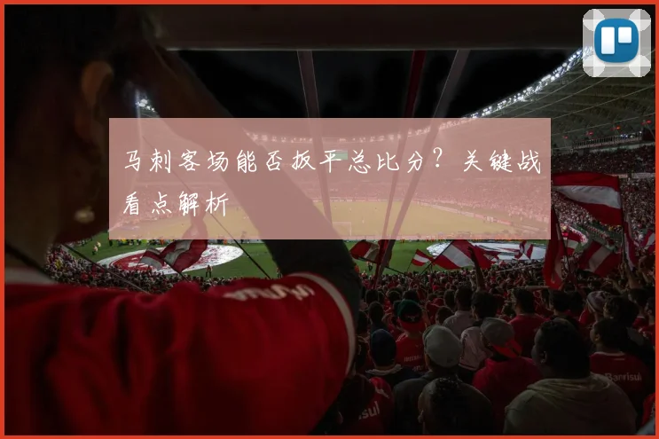 马刺客场能否扳平总比分？关键战看点解析